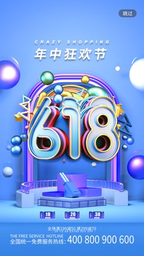 创意炫彩618电商促销海报