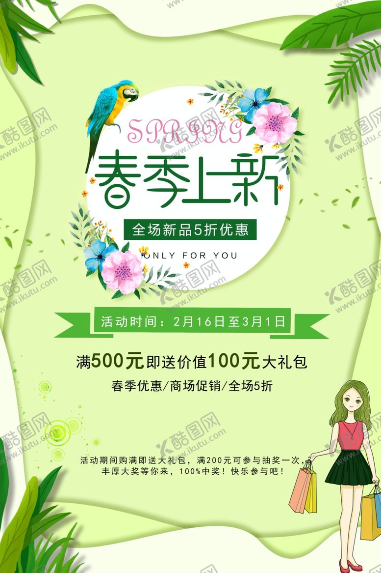 编号：43217710132006085527【酷图网】源文件下载-春季上新