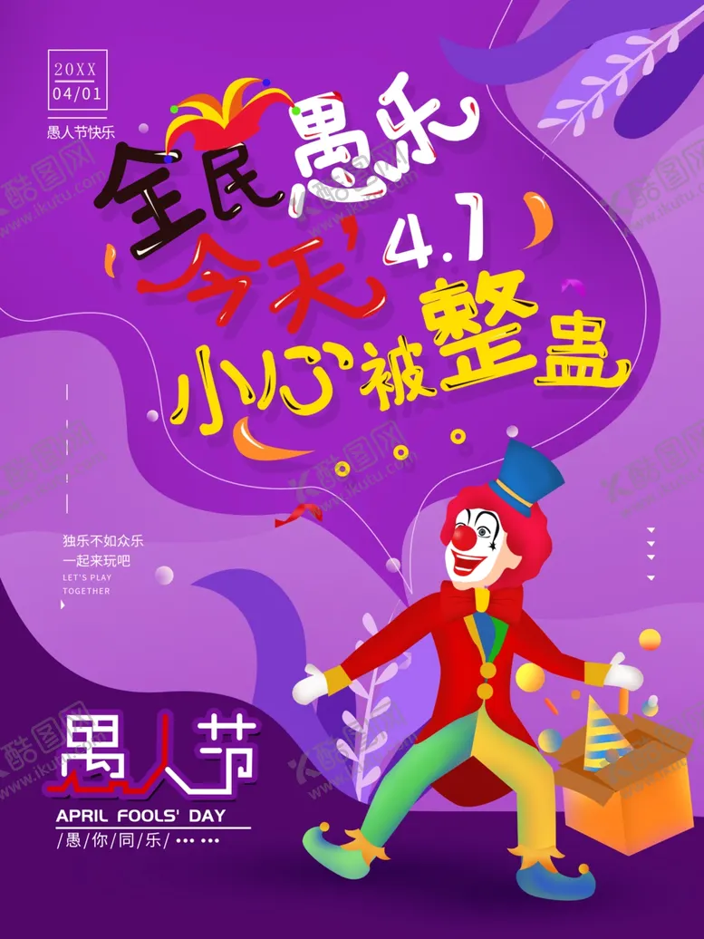 编号：58819601261855211102【酷图网】源文件下载-41愚人节