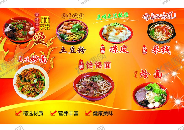 编号：72463109210630341782【酷图网】源文件下载-麻辣烫 土豆粉 米线小吃