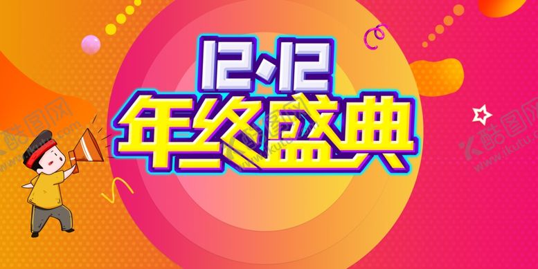 编号：52168509160535037589【酷图网】源文件下载-双十二图片