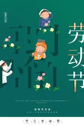 劳动节海报