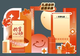 金秋美陈