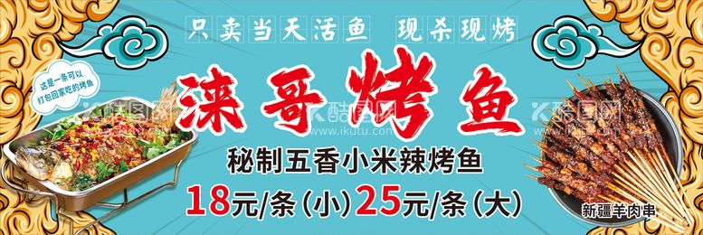 编号：13095810110957440657【酷图网】源文件下载-烤鱼