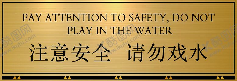 编号：92018409122213154729【酷图网】源文件下载-注意安全请勿戏水标识牌