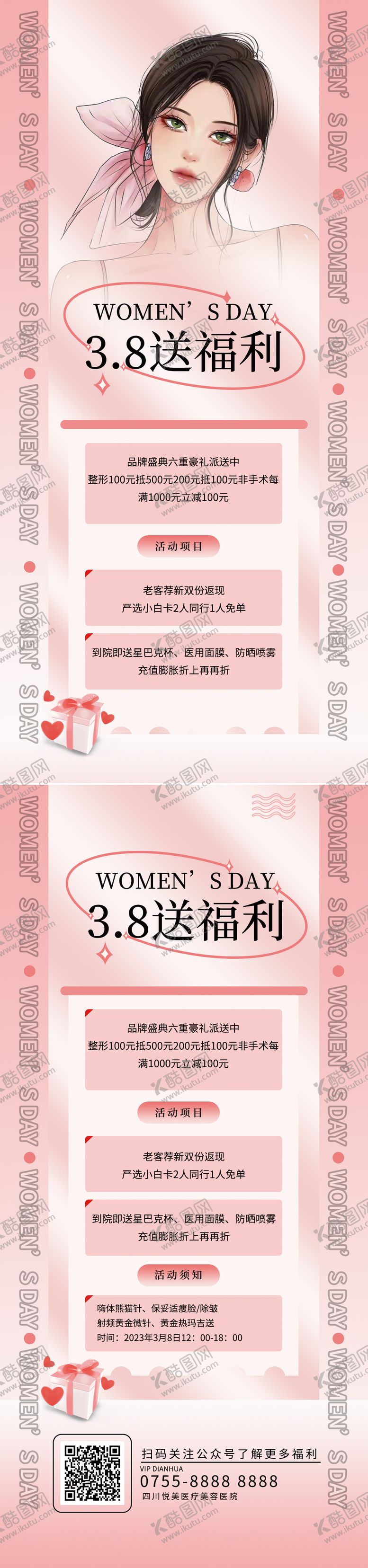 编号：66238302270858349555【酷图网】源文件下载-医美38女神节活动海报