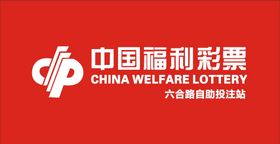 中国福利彩票logo标识