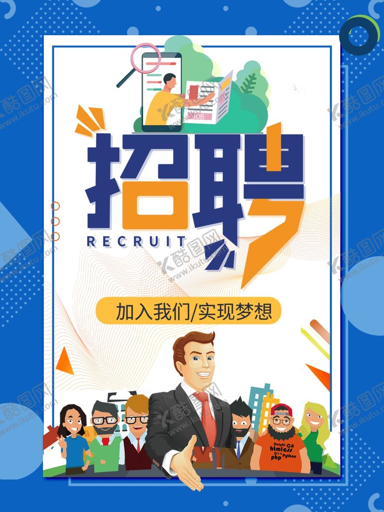 编号：71540005102258174348【酷图网】源文件下载-招聘