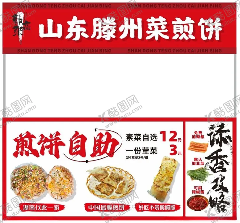 编号：41392702190328521726【酷图网】源文件下载-山东滕州菜煎饼