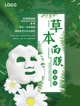 草本美容护肤面膜海报
