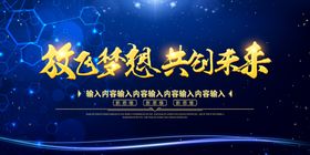 大气蓝色放飞梦想共创未来舞台