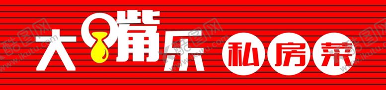 编号：83591810281055343735【酷图网】源文件下载-大嘴乐私房菜