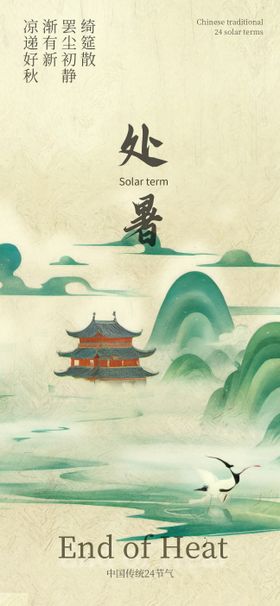 处暑节气海报
