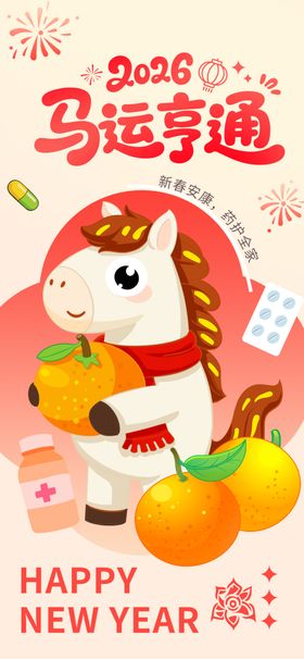 马运亨通新年卡通插画