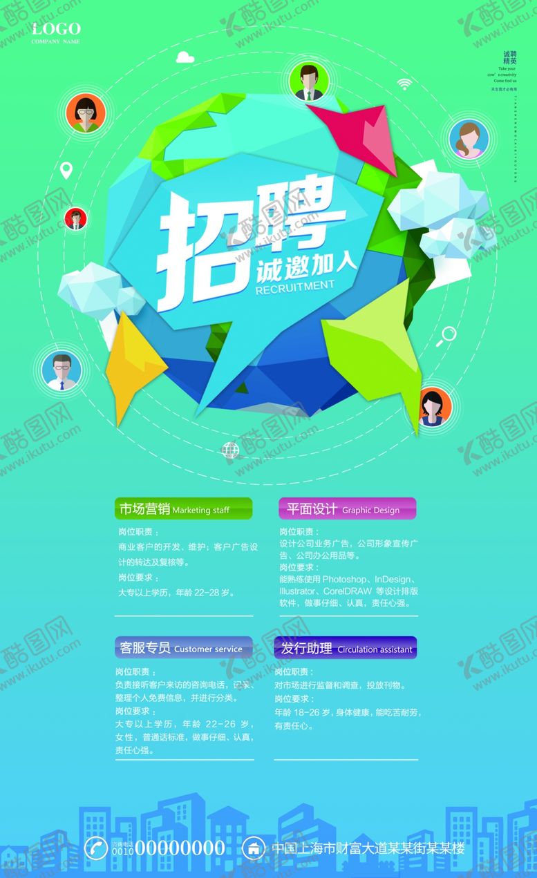 编号：26588409170312231489【酷图网】源文件下载-公司招聘海报