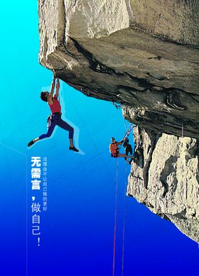 励志攀登山崖创意文案宣传海报