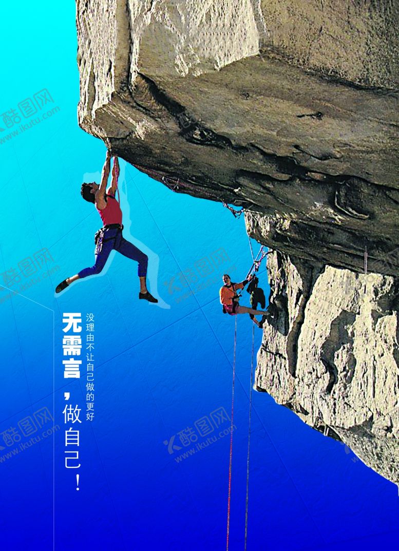 编号：38251005130142226083【酷图网】源文件下载-励志攀登山崖创意文案宣传海报