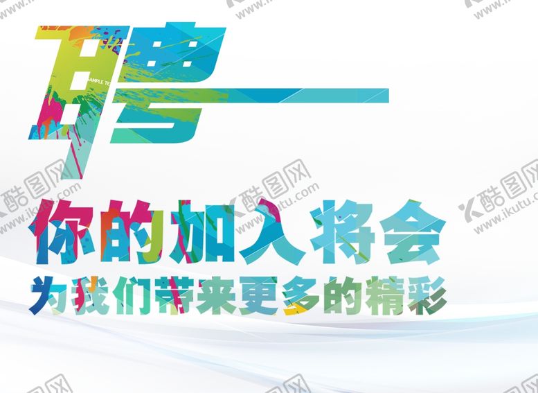 编号：42869710150539449028【酷图网】源文件下载-招聘