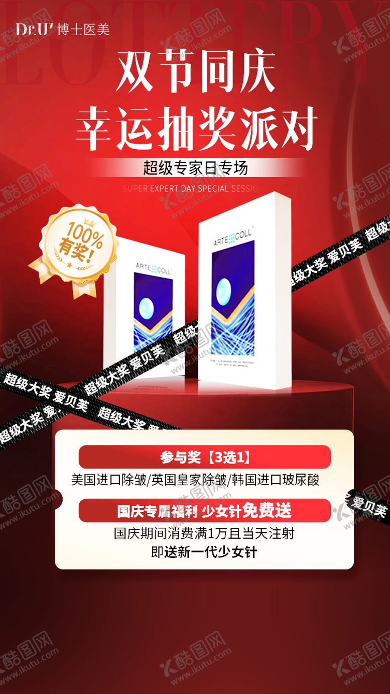 编号：87208310081641279521【酷图网】源文件下载-医美爱贝芙抽奖活动红色质感微信朋友圈