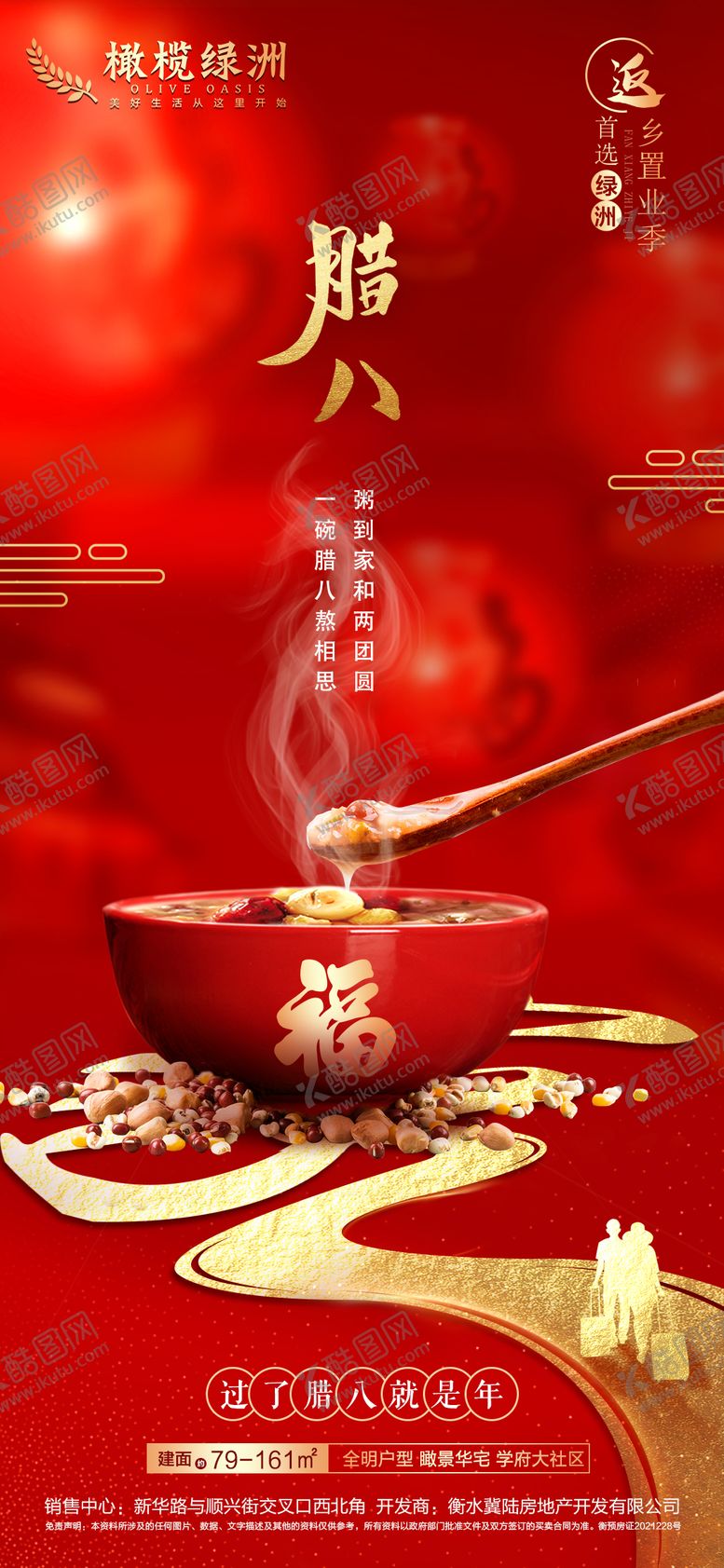 编号：77638611261719431855【酷图网】源文件下载-地产腊八节海报