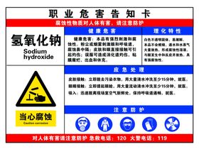 氢氧化钠职业危害告知卡