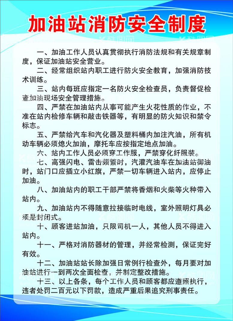 编号：51764510162056343871【酷图网】源文件下载-加油站消防安全制度