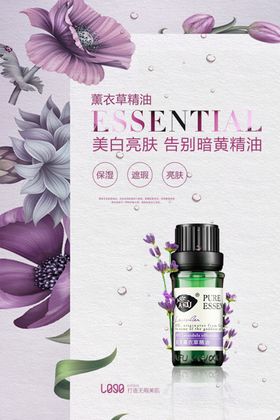 时尚清新护肤精油海报