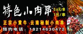 特色小肉串
