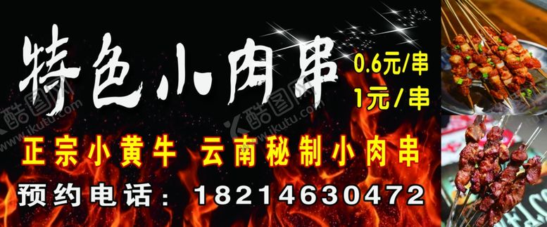 编号：65576405121403054540【酷图网】源文件下载-特色小肉串