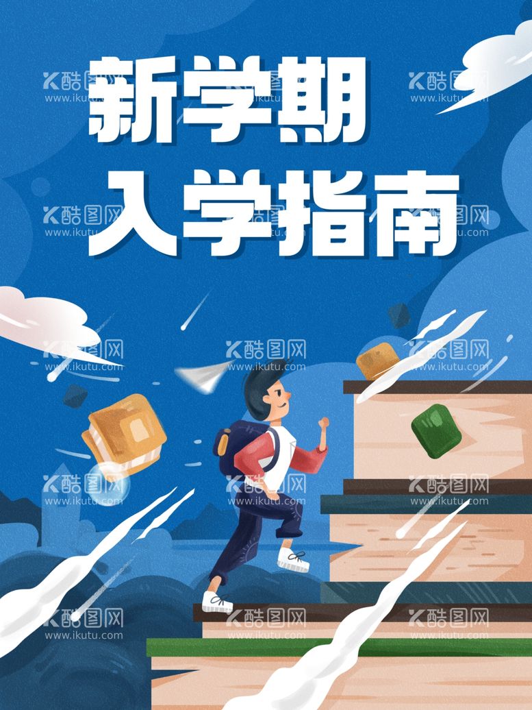 编号：48991012230459591453【酷图网】源文件下载-新学期入学指南