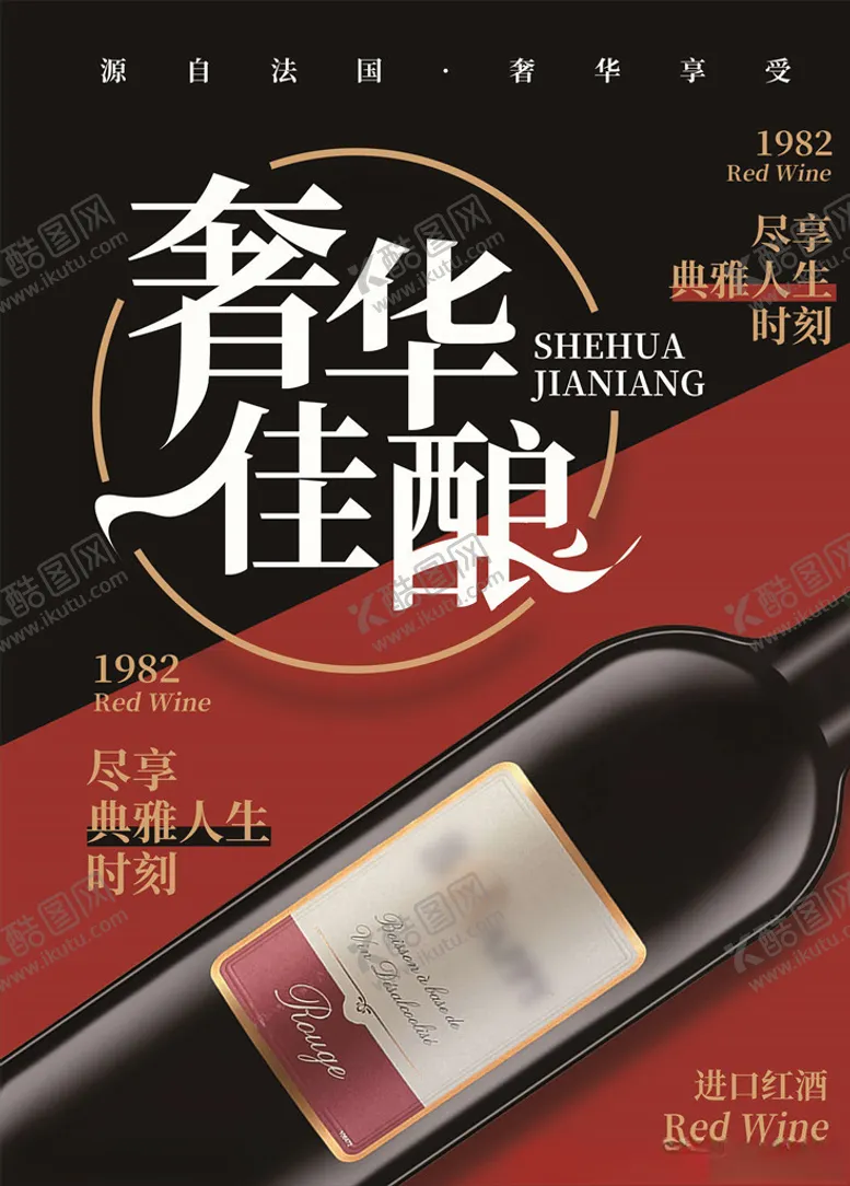编号：46463106161527107751【酷图网】源文件下载-红酒海报