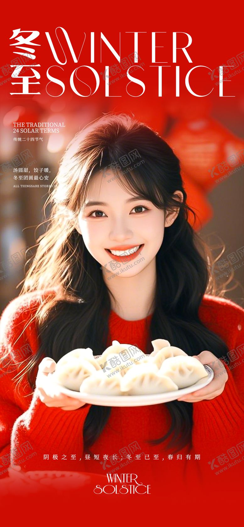 编号：85493912080206408070【酷图网】源文件下载-冬至海报