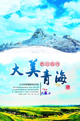 大美青海横版海报