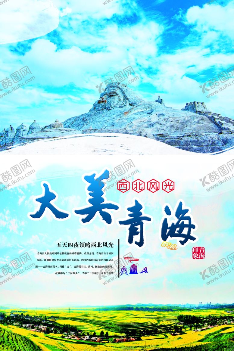 编号：63203210181253144349【酷图网】源文件下载-大美青海旅游海报