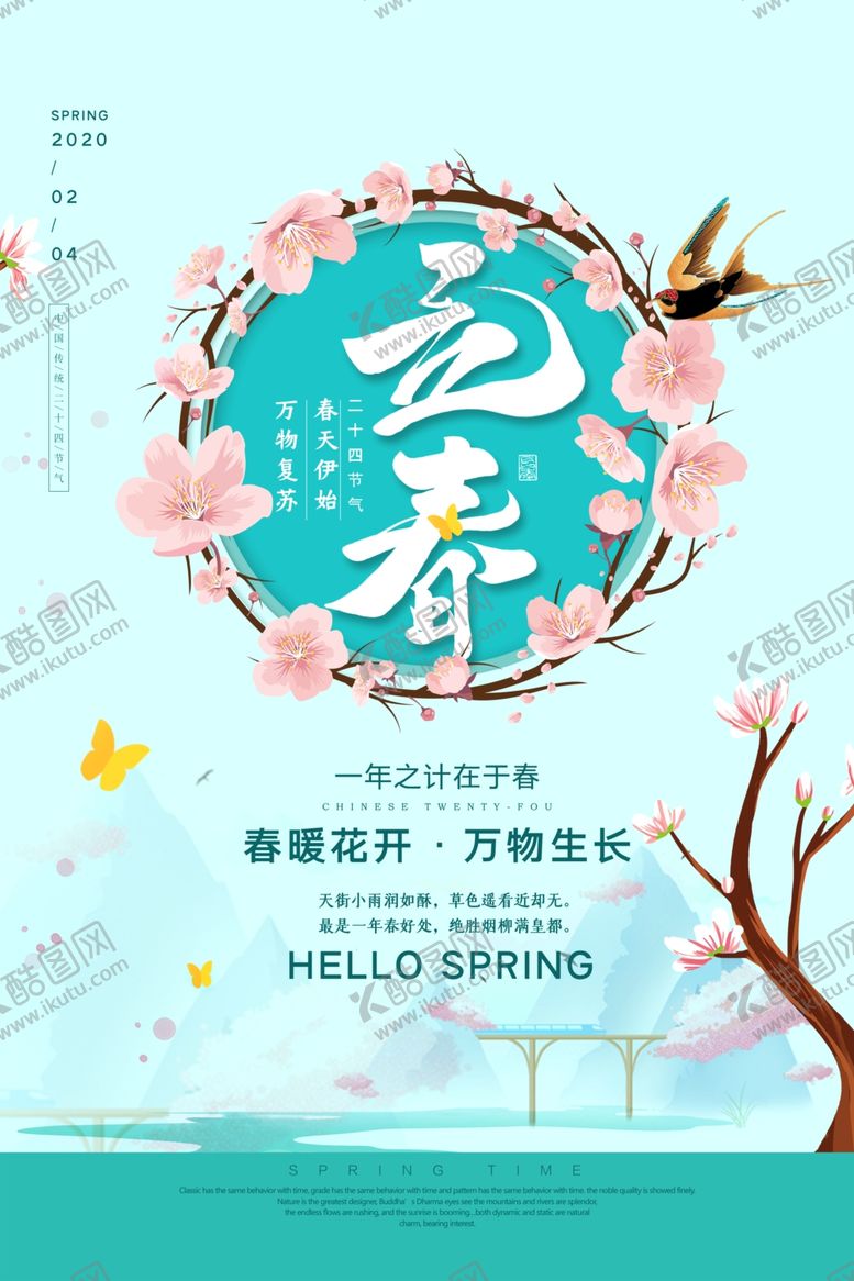 编号：22305510250224229244【酷图网】源文件下载-立春