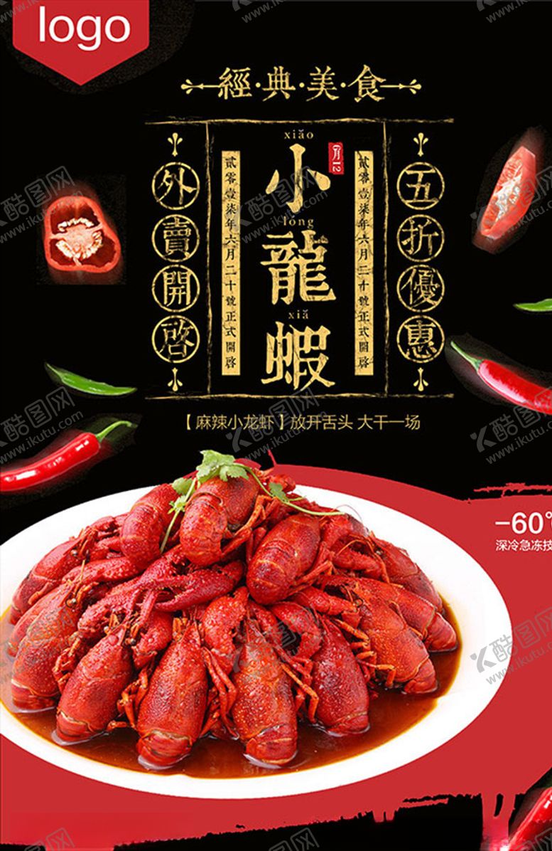 编号：35121010010927085770【酷图网】源文件下载-小龙虾美食广告