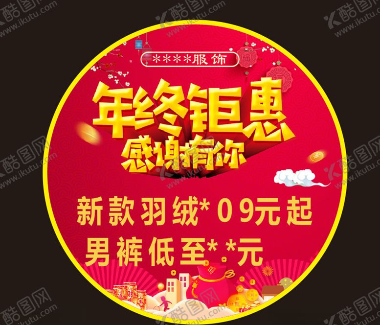 编号：59795605151125497344【酷图网】源文件下载-年终钜惠