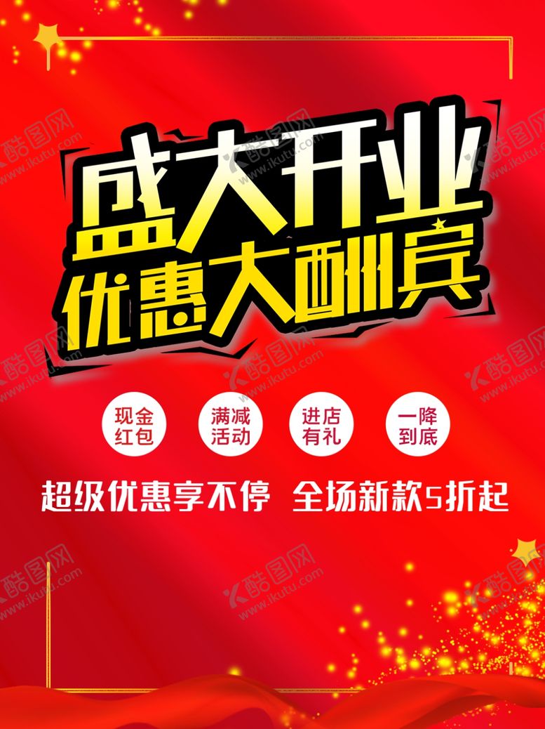 编号：80333710141539405332【酷图网】源文件下载-盛大开业