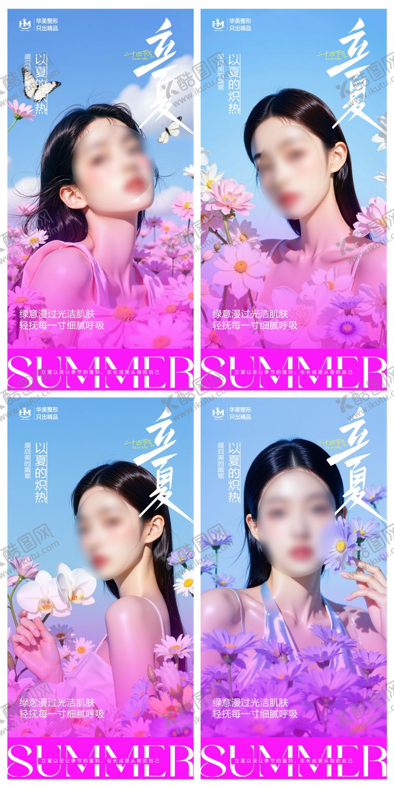 编号：64153305042211004223【酷图网】源文件下载-医美立夏海报