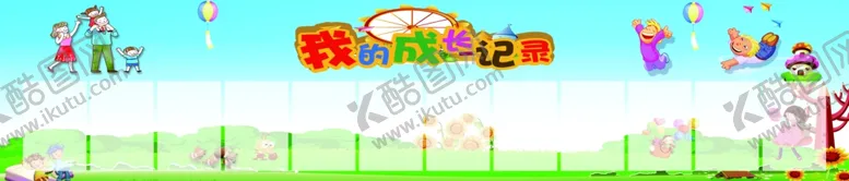 编号：45271201250951249472【酷图网】源文件下载-成长记录