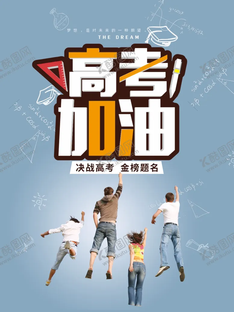 编号：36564106241650143358【酷图网】源文件下载-高考海报