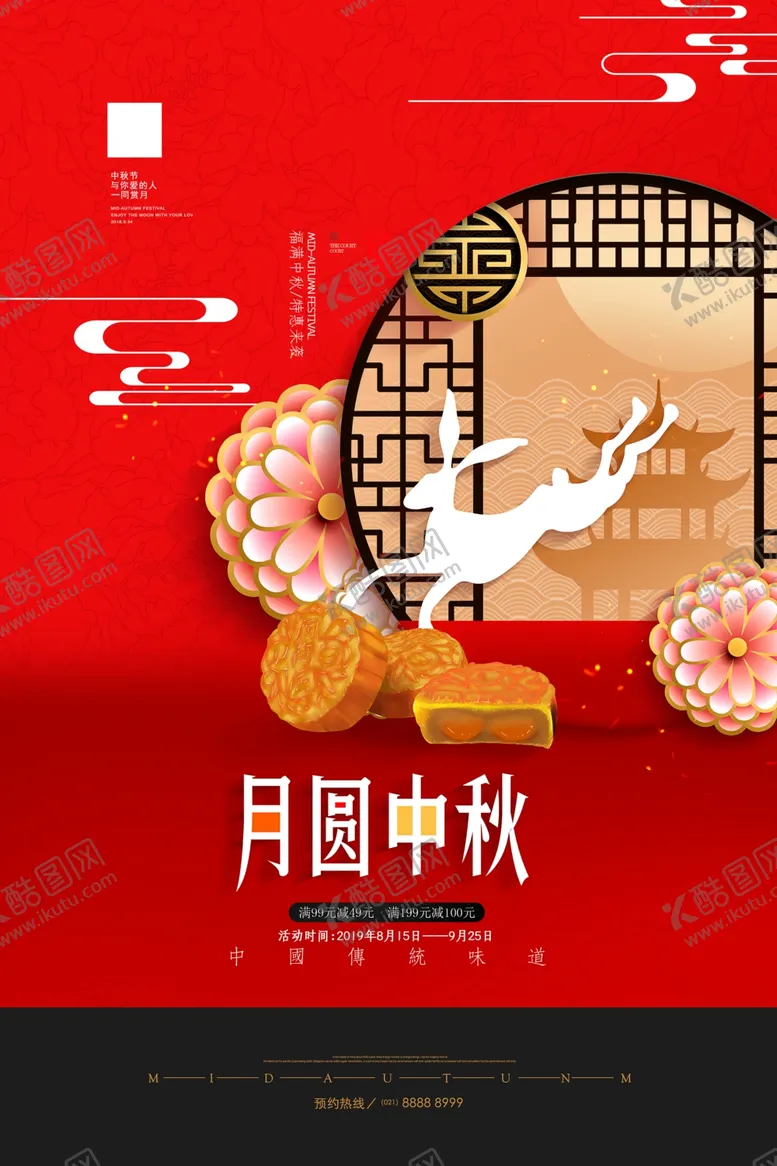 编号：95343306290621396208【酷图网】源文件下载-中秋节海报