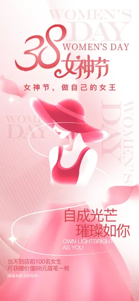 女神节海报38宣传晚会