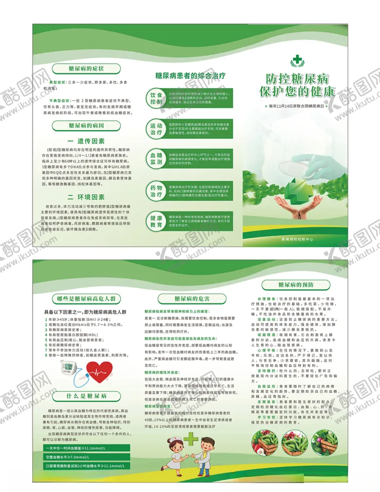 编号：21607904180106368593【酷图网】源文件下载-糖尿病三折页