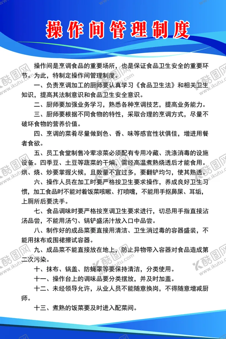 编号：99011410271754378265【酷图网】源文件下载-操作间管理制度