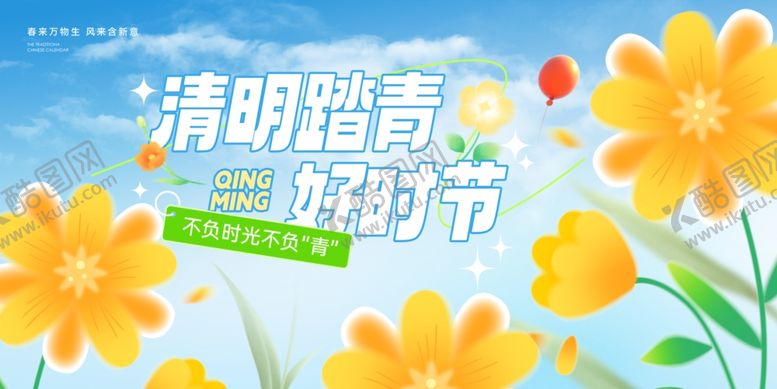 编号：93878104041533202420【酷图网】源文件下载-清明节