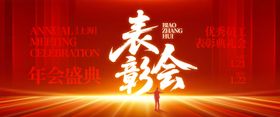 优秀员工表彰会背景板