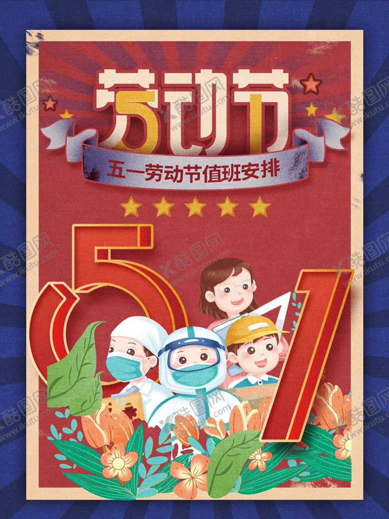 编号：25430910071629350179【酷图网】源文件下载-劳动节