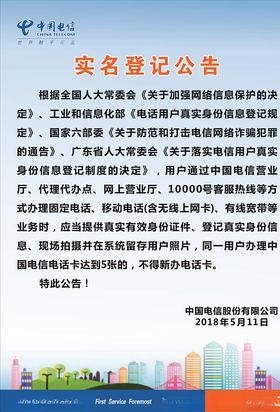 中国电信实名登记公告