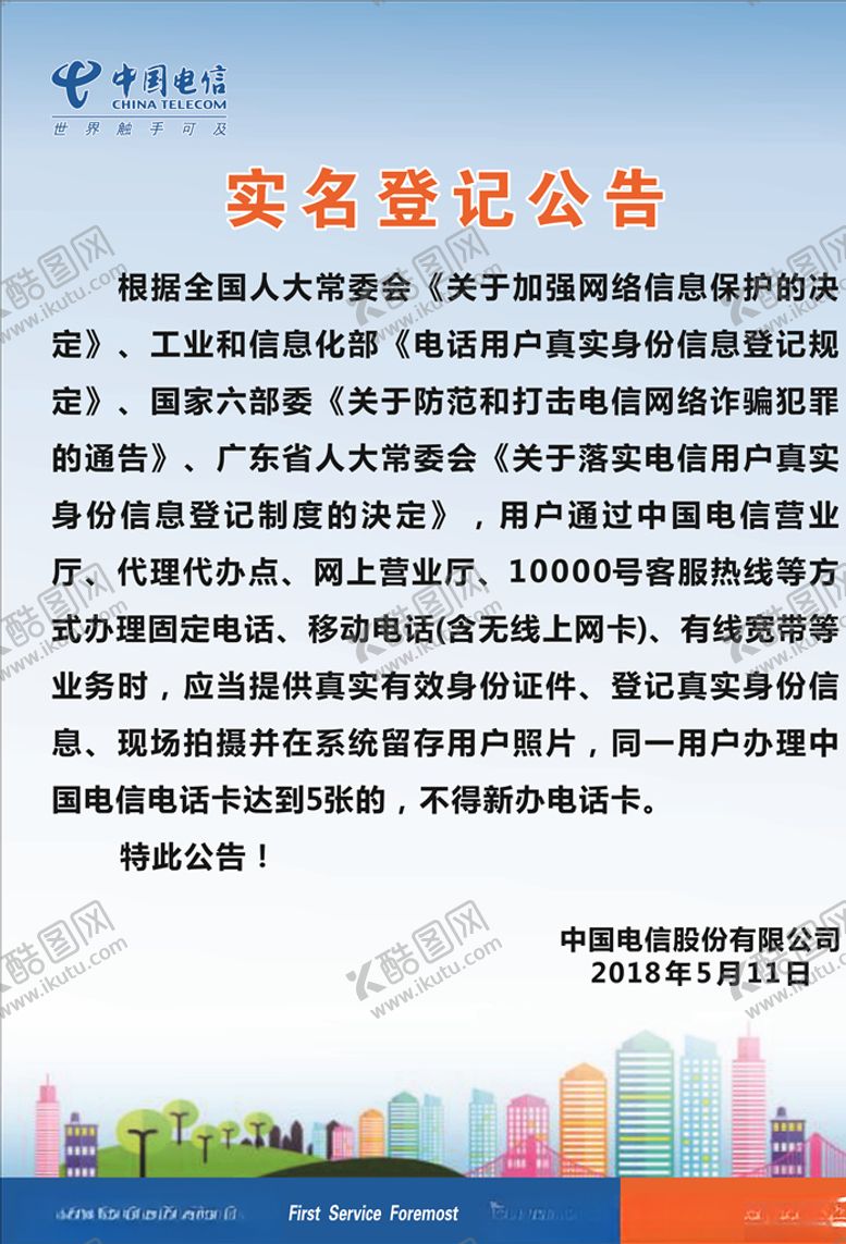 编号：56459805130539128168【酷图网】源文件下载-中国电信实名登记公告
